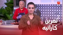 شوف تمارين بثينة ولميس والشيف حسن للدفاع عن النفس مع شيرين الشهابي مدربة الفنون القتالية