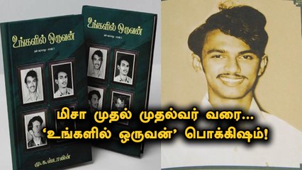 MK Stalin-ன் Ungalil Oruvan ஒரு கண்ணோட்டம்! Stalin's Autobiography | OneIndia Tamil