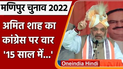 Manipur Election 2022: Amit Shah का Thoubali से Congress पर वार, जानें क्या बोले? | वनइंडिया हिंदी
