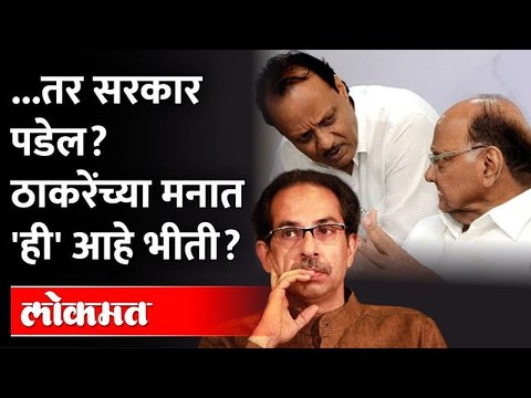 उद्धव ठाकरेंनी 'हा' निर्णय घेतला तर सरकार अस्थिर होईल? Sharad Pawar | Uddhav Thackeray | Nawab Malik