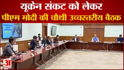 3यूक्रेन संकट को लेकर पीएम मोदी ने की चौथी उच्चस्तरीय बैठक | Ukraine Russia War