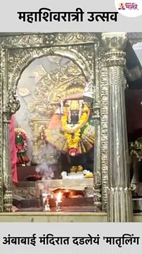 अंबाबाई मंदिरात दडलेयं 'मातृलिंग shorts new