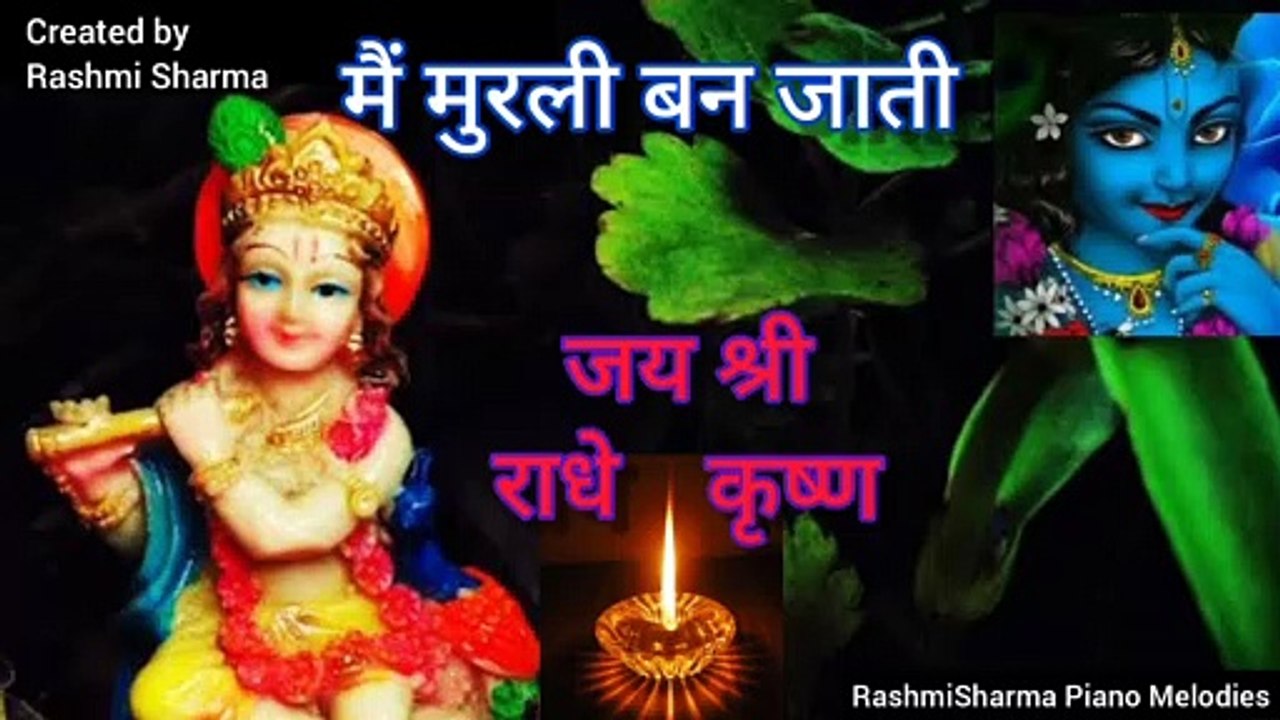 कृष्ण भजन, मैं मुरली बन जाती मनमोहन मुरली वाले की