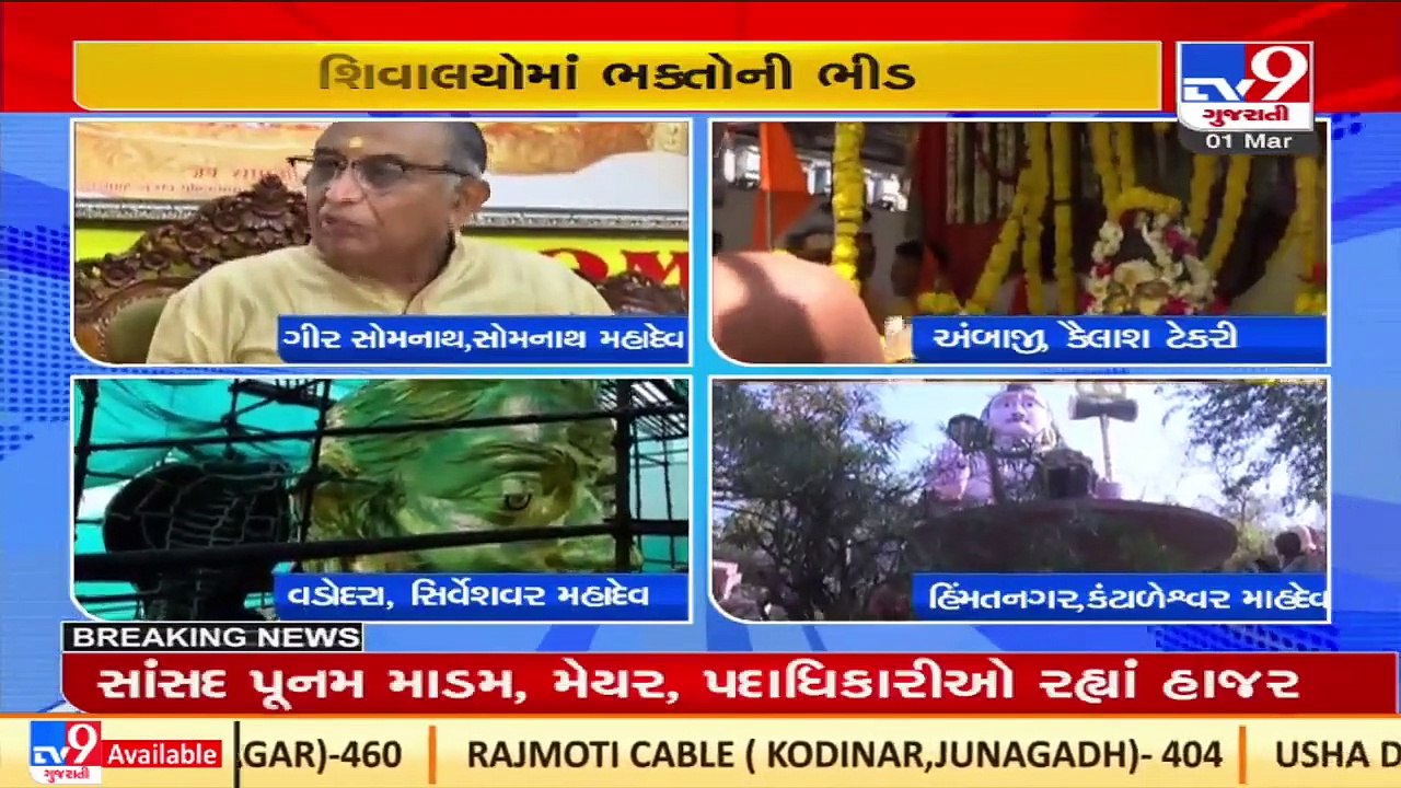 Mahashivratri _ Large number of devotees throng Shiv temples across Gujarat _TV9GujaratiNews