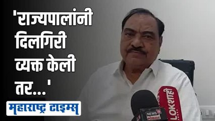 राज्यपालांनी शिवरायांबद्दल केलेले वक्तव्य दुर्दैवी | एकनाथ खडसे