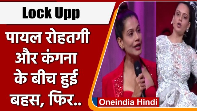 Lock Upp: Kangana Ranaut और Payal Rohatgi जमकर हुई बहस, फिर हुआ ये | वनइंडिया हिंदी