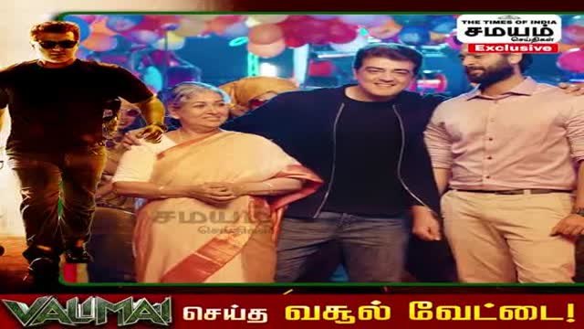 வலிமை யான வசூல் வேட்டை; படக்குழுவினர் ஹேப்பி