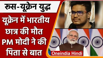 Russia Ukraine War: मृतक छात्र Naveen के पिता से PM मोदी ने की बात | वनइंडिया हिंदी