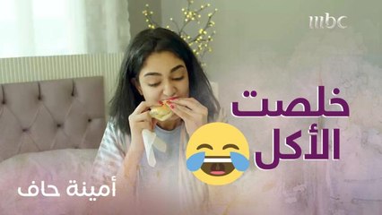 الحلقة 6| أمينة حاف| منيرة تكيد زوجها بدر وتستفزه بهذه الطريقة