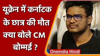 Russia Ukraine War: यूक्रेन में कर्नाटक के छात्र की मौत, क्या बोले CM बोम्मई ? | वनइंडिया हिंदी