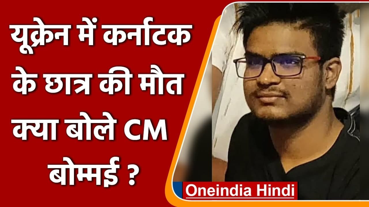 Russia Ukraine War: यूक्रेन में कर्नाटक के छात्र की मौत, क्या बोले CM बोम्मई ? | वनइंडिया हिंदी