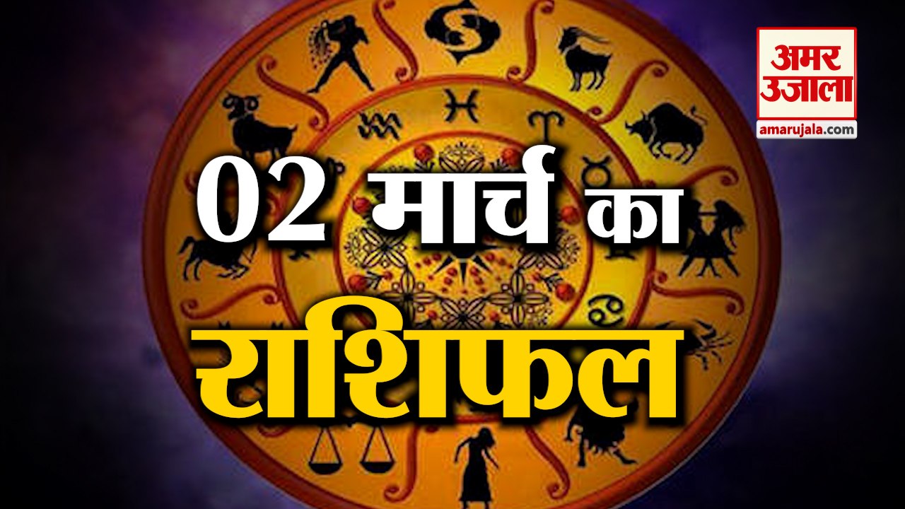 2 March Rashifal 2022 | Horoscope 2 Marchy | 2 March Rashifal | Aaj Ka Rashifal