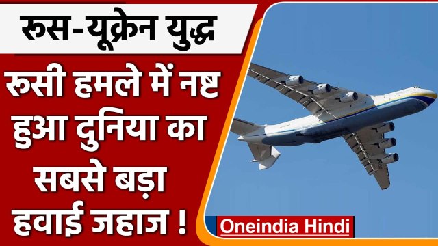 Russia-Ukraine War: रूस ने नष्ट कर दिया दुनिया का सबसे बड़ा हवाई जहाज | वनइंडिया हिंदी