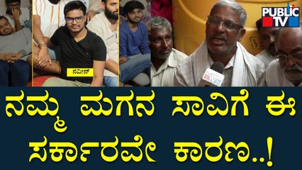 ಬಹಳ ಕಷ್ಟಪಟ್ಟು ಮಗನನ್ನ ಓದಿಸಿದ್ವಿ, ಈಗ ಮಗ ಹೋಗಿದ್ದಾನೆ | Naveen Shekharappa's Father Speaks To Public TV