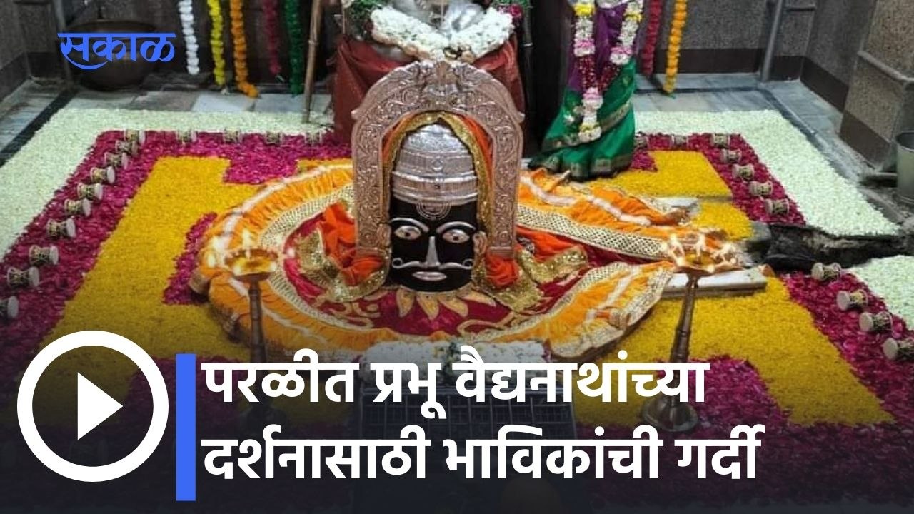 Beed: परळीत प्रभू वैद्यनाथांच्या दर्शनासाठी भाविकांची गर्दी