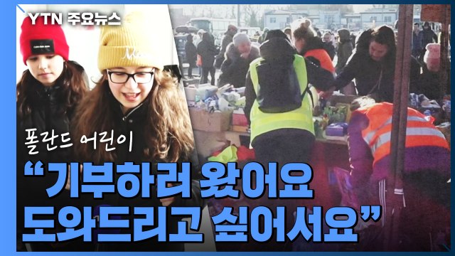 우크라이나 물자 부족 심각...피란민들에 온정의 손길 답지 / YTN