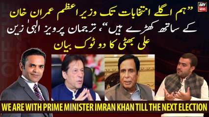 "Till next Elections, we are with PM Imran Khan", Spokesperson Pervaiz Elahi