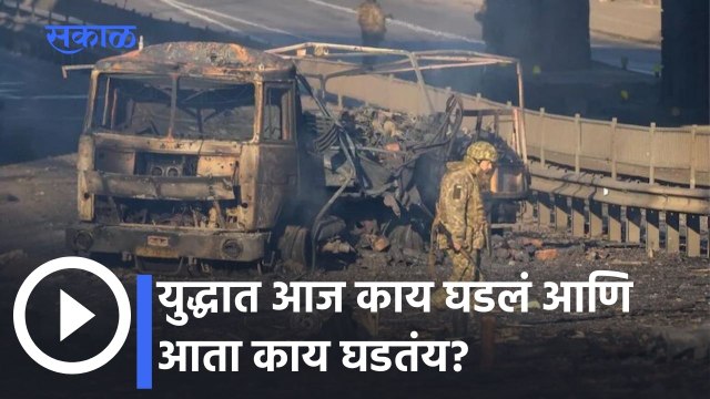 Russia Ukraine War Live Updates: युद्धात आज काय घडलं आणि आता काय घडतंय?