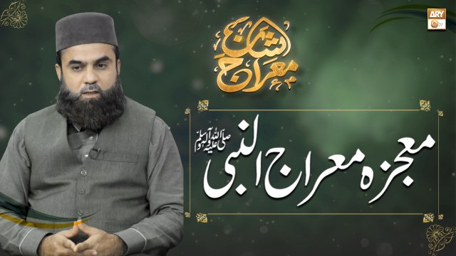 Mojza e Meraj un Nabi SAW || Mufti Muhammad Amir || Shan e Meraj un Nabi S.A.W