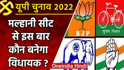 UP election 2022: Malhani assembly seat पर इस बार कौन पहनेगा सियासी ताज ? | वनइंडिया हिंदी