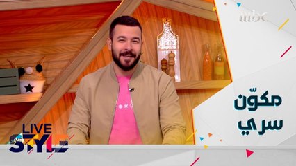 لايف ستايل | الحلقة 91|مكوّن سري لنجاح الطبخ