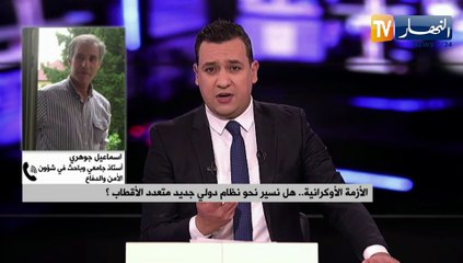 الأزمة الأوكرانية..هل نسير نحو نظام دولي جديد متعدد الأقطاب