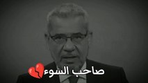 اعوذ بك من الصاحب السوء وجار السوء | مصطفى الأغا