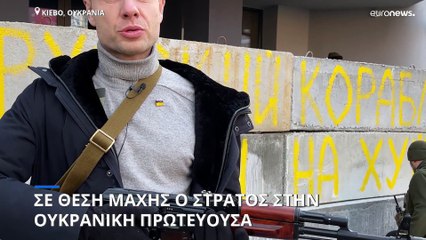 Το Κίεβο οχυρώνεται - Οδοιπορικό του euronews
