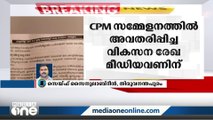 പുതിയ കാലത്തിന്റെ സാധ്യത മനസ്സിലാക്കി സിലബസ് നവീകരിക്കണം- സിപിഎം വികസന രേഖ