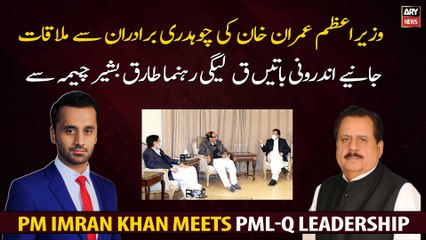 Inside Story of PM Imran Khan Meeting with PML-Q leadership