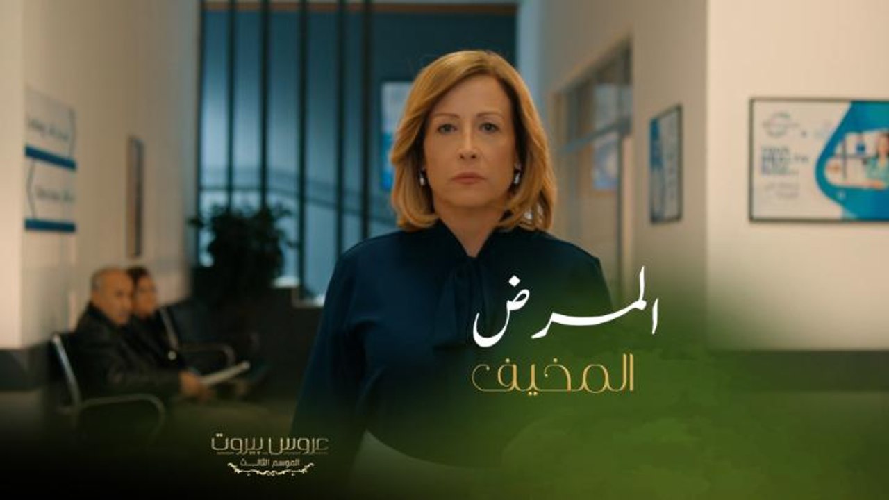 الست ليلى خايفة مرعوبة من مرض الزهايمر عم تتأمل وجه حب عمرها لآخر مرة