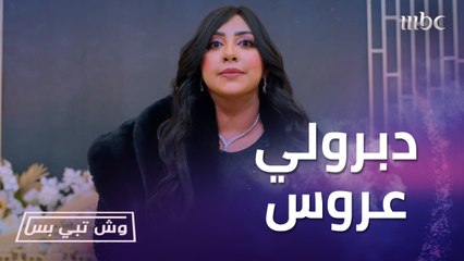 العرس مستمر والعروس هي الملغية.. كم تبون؟ دبروا عروس بـ 20 ألف ريال