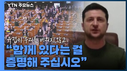 젤렌스키 "EU 신속한 가입 승인 결단 내려달라" / YTN