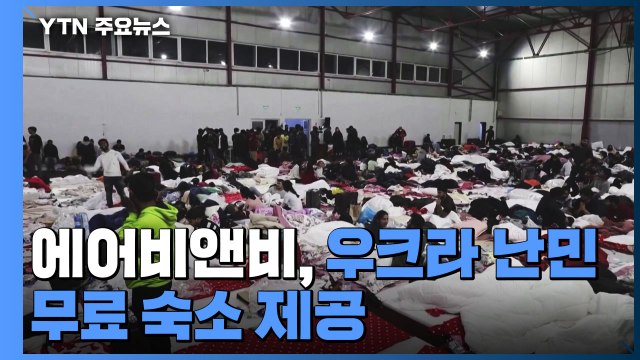 에어비앤비, 우크라 난민 최대 10만 명 무료 숙소 제공 / YTN