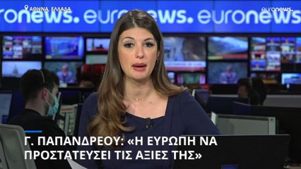 Γ. Παπανδρέου: Η Ευρώπη πρέπει να προστατεύσει τις αξίες της
