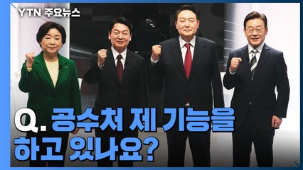 역량 강화부터 고사 작전까지...공수처 공약 '4인 4색' / YTN