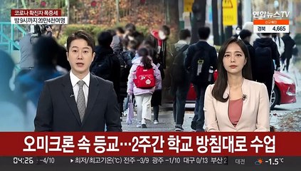 오미크론 속 등교…2주간 학교방침대로 수업