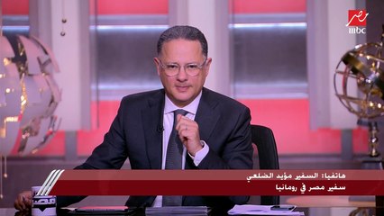 السفير مؤيد الضلعي سفير مصر برومانيا يوضح تفاصيل إقلاع طائرة مصرية على متنها 175 طالبا قادمين من أوكرانيا