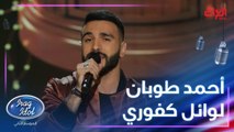 أحمد طوبان يطرب الجماهير بأغنية يا ضلي يا روحي للكبير وائل كفوري
