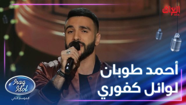 أحمد طوبان يطرب الجماهير بأغنية يا ضلي يا روحي للكبير وائل كفوري