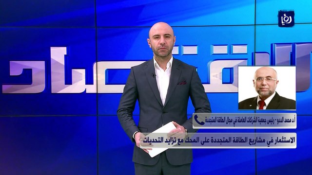 الاستثمار في مشاريع الطاقة المتجددة على المحك مع تزايد التحديات