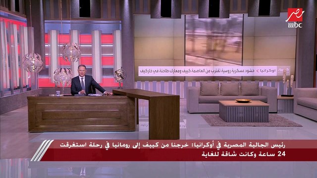 رئيس الجالية المصرية يكشف عدد الجالية بأوكرانيا ومناطق تجمعهم بالتنسيق مع كافة الجهات المصرية المعنية