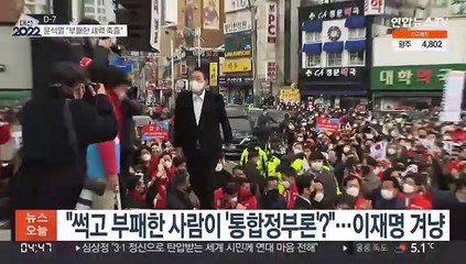 윤석열, 신촌서 '원팀 유세'…"썩고 부패한 세력 축출"
