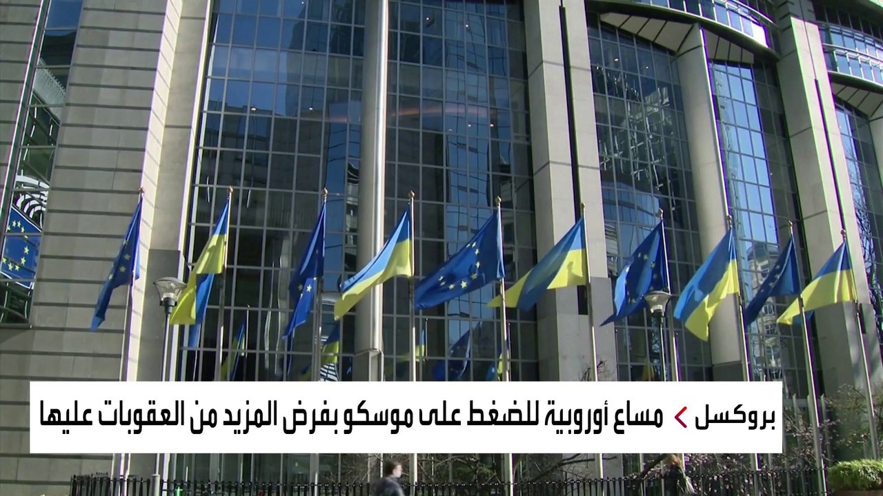 مساع غربية للضغط على روسيا عبر العقوبات لوقف الحرب.. هل تنجح؟