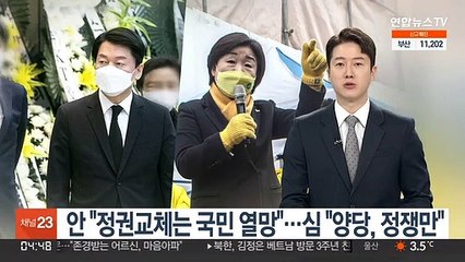 안 "정권교체는 국민 열망"…심 "양당 한 일은 정쟁뿐"