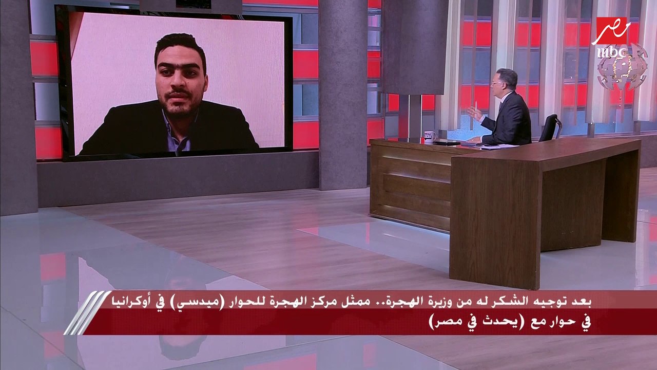 ممثل مركز الهجرة للحوار (ميدسي) في أوكرانيا يكشف سبب شُكر وزيرة الهجرة له