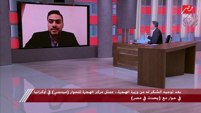 ممثل مركز الهجرة للحوار (ميدسي) في أوكرانيا يكشف سبب شُكر وزيرة الهجرة له