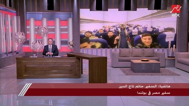 السفير حاتم تاج الدين سفير مصر ببولندا يطمئن المصريين على أحوال أبناء الجالية القادمة من أوكرانيا ومجهودات السفارة في دعمهم