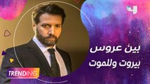 محمد الأحمد يتحدث عن تطورات الأحداث في عروس بيروت وشخصيته في مسلسل للموت