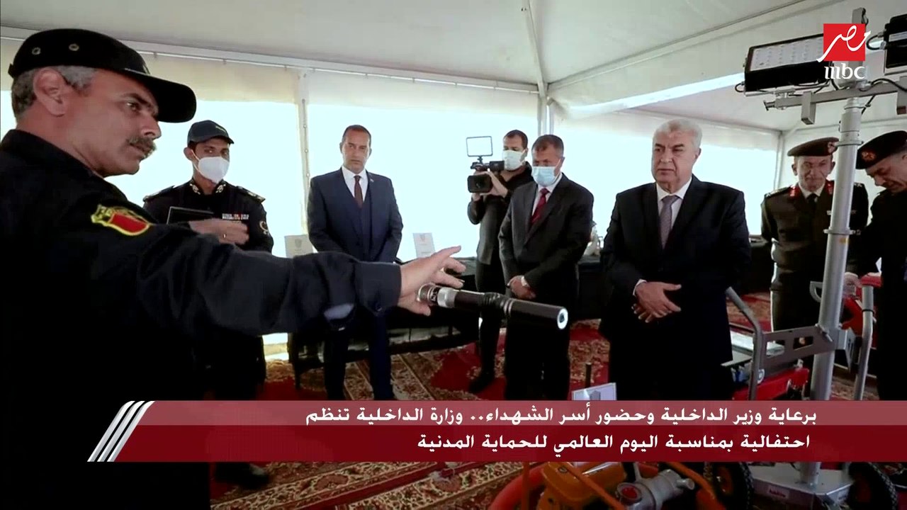 برعاية وزير الداخلية وحضور أسر الشهداء.. وزارة الداخلية تنظم احتفالية بمناسبة اليوم العالمي للحماية المدنية